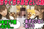「あざといな、あいつ！」あざとすぎる5期生にあきれる田村真佑と小川彩【乃木坂46】