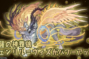 【パズドラ】1秒延長スキル、神キラーが追加された「極醒フェンリルヴィズ」なかなかいいな