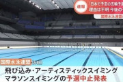 国際水泳連盟、日本で開催予定だった五輪予選3大会の中止を発表