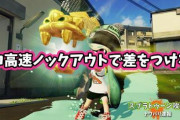 【スプラトゥーン2】ホコのウデマエが確実に上がる！誰でもノックアウトの時間を約1秒短縮出来ちゃう超S級ムーブが発見される