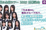 ｢全ツ東京公演限定 6期生グループチャット｣が実施決定！！！【乃木坂46】