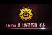 【FGO】第2部終章ティザーPV公開！A.D.2004「炎上汚染都市 冬木」にマスター騒然「いきなり冬木！？」「伏線回収くるぞ」