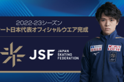 ミズノ 2022-23シーズン スケート日本代表のオフィシャルウエアを製作！　～公益財団法人日本スケート連盟とのオフィシャルサプライヤー契約による～