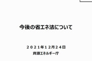 【改正省エネ法が成立】すべての新築の建物に省エネ基準を義務付ける法律