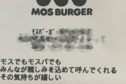 【朗報】モスバーガーが山本彩に一言ｗｗｗ