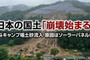 【速報】日本の国土「崩壊始まる」北斗キャンプ場土砂流入　原因はソーラーパネル建設　事業者を行政指導