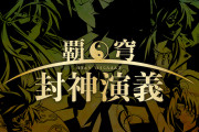 【新台】「P覇穹 封神演義」ティザーPV公開！超三千特化スペックらしいぞ！