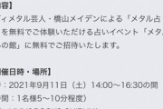 【貴重】BABYMETAL TAROT CARDSの占いイベント＜メタル占いの館＞体験談
