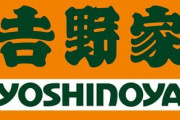 【朗報】吉野家が7日限定で100円引き！！並盛りが13年ぶりに300円台！！
