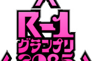 R-1グランプリ2025の決勝進出者ｗｗｗ