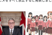 【速報】イギリスが子供たちの安全を守るため「あずまんが大王」や「けいおん！」などの日常系アニメをすべて禁止へ
