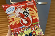 【ついに解明】カルビー「かっぱえびせん」の「かっぱ」の由来が判明　[6/19]
