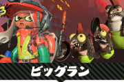 【悲報】スプラトゥーン3のビッグラン、安置が次々発見されて終わる