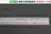 【悲報】虐待で逮捕の保育士3人、説明会に現れず手紙による謝罪も拒否「書けない」
