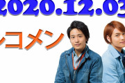 ジャニーズWEST 桐山照史・中間淳太のレコメン！ 2020年12月03日
