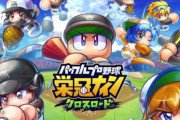 スマホ『パワフルプロ野球 栄冠ナイン クロスロード』ティザームービー公開！栄冠ナインにサクセスキャラが登場！？