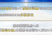 【驚愕】試練は奏章以外にも多数存在する模様ｗｗｗｗｗｗｗｗｗ