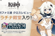 外国人「原神がファミ通でプラチナ殿堂入り、日本も評価してるじゃないか」