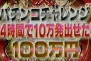 ゴールデン帯の番組にパチ企画がなくなった理由は？