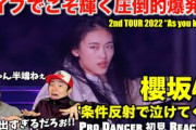 【櫻坂46】ライブが凄い理由、気付いちゃいました…！！櫻坂46「条件反射で泣けてくる」初見リアクション！