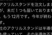 【悲報】《指原P》某ヲタク「代アニさん、9月に注文したアクスタが未だに届いてません……もう12月ですよ…」wwwwwwwwww