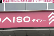 【不正販売】100円ショップ「ダイソー」の大創産業が書類送検