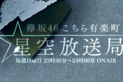 欅坂46尾関梨香×渡邉理佐、グループ改名への思いと無観客配信ライブ裏話を語る！7/26放送「こち星」『KEYAKIZAKA46 Live Online,but with YOU!』に関連するホシオタを紹介