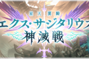 【グラブル】神滅戦が5月7日から開催！これグラでは大事なもの獲得・強化イベの表記のみ、周年放送時に記載されていた覚醒付き新武器について触れられていないのが気がかり