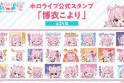 【ホロライブ】こよりのLINEスタンプ、なんJ欲張りセットやな！これは買いや！