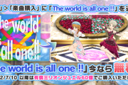 【ミリオンライブ】『The world is all one !!』を追加！あらかじめダウンロードしとかないと解放に金要求される
