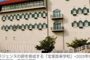 【知ってた】　宝塚音楽学校をめぐる朝日新聞の「スクープ」　捏造だったことが判明　説明責任は？