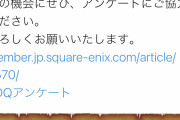 本日12月9日より「ドラゴンクエスト」シリーズのアンケート調査が開始