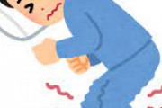 【発狂】むずむず脚症候群、気が狂いそう