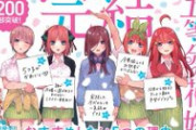 【悲報】五等分の花嫁、めっきり話題にならなくなる
