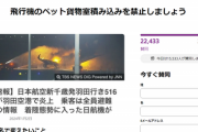 【悲報】JAL機炎上でペットが犠牲になった件、「同伴搭乗」求める声が加速し『貨物扱い禁止』を求める署名が2日で1.6万人を超えてしまう…