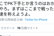 日本人「PK下手すぎ」ツイッタラー「！！」ｼｭﾊﾞﾊﾞﾊﾞﾊﾞ
