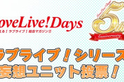 【LoveLive!Days５周年記念】ラブライブ！シリーズ妄想ユニット投票！！