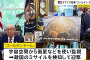 トランプ大統領、宇宙空間に配備する次世代ミサイル防衛システム「ゴールデン・ドーム」を発表