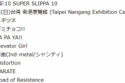 BABYMETAL 超犀利趴10 スーパースリッパ セトリ ３人目 岡崎百々子? 2020/4/3台湾公演