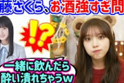 与田祐希、お酒に強すぎる遠藤さくらに衝撃を受ける..ｗ【文字起こし】乃木坂46