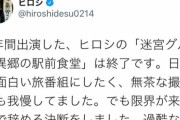 【悲報】お笑いタレントのヒロシさん、５年間続いた番組が終了してブチ切れる