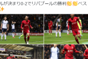 【朗報】リバプール南野タキ、カラバオ杯4試合で5ゴール1アシストｗｗｗｗ