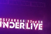 【乃木坂46】梅澤美波 キャプテン来てた“ああ。楽しかった。”ハードスケジュールはあんたや【アンダーライブ】