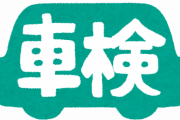 今日初めてユーザー車検受けるんだけどｗｗｗｗｗ