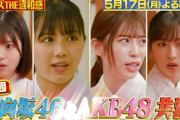 【朗報】AKB48と日向坂46 豪華共演キタ━━━(ﾟ∀ﾟ)━━━━!!