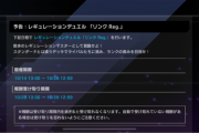 【速報】予告：レギューレーションデュエル「リンク Reg.」＋新アクセサリー追加