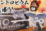 【凄い】人気声優さん、ガンプラ「HG デンドロビウム」を完成ｗｗｗｗ