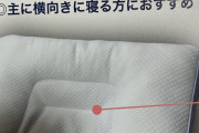 【悲報】ワイ、間違って横向きで寝る人用の枕を購入?【画像あり】