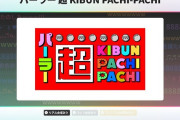 【朗報】ニコニコ超会議2024に出展する「パーラー超 KIBUN PACHI-PACHI」試打機等の詳細が判明！まどマギ3が打てるぞー！