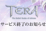【悲報】人気MMOPRG「TERA」、サービス終了・・・・